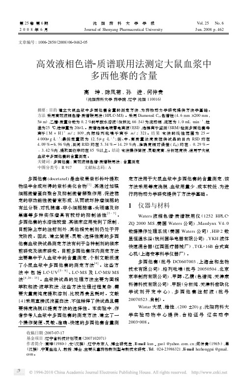 高效液相色谱_质谱联用法测定大鼠血浆中多西他赛的含量