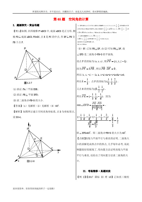 (新)高中数学黄金100题系列第65题空间角的计算理
