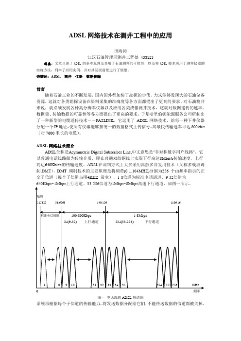 ADSL技术在测井工程中的应用