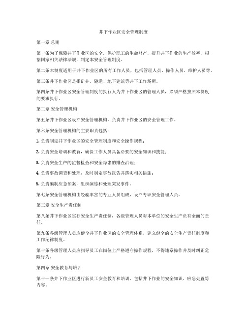 井下作业区安全管理制度
