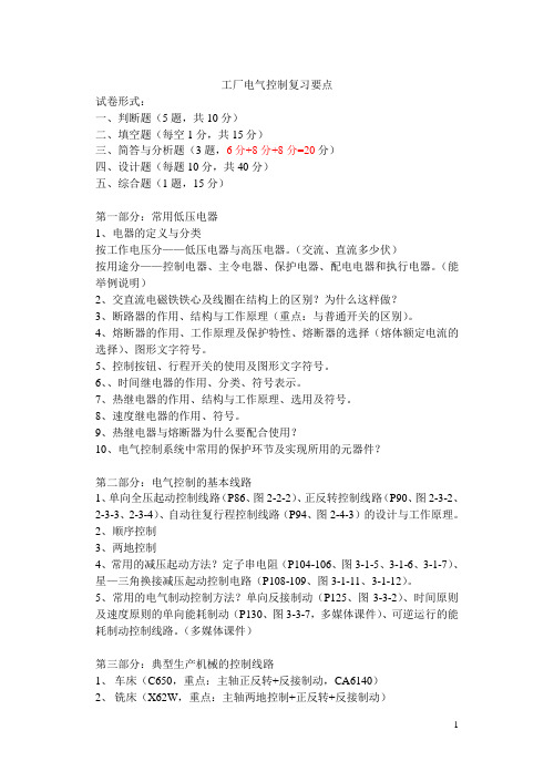 工厂电气控制与PLC复习要点080104