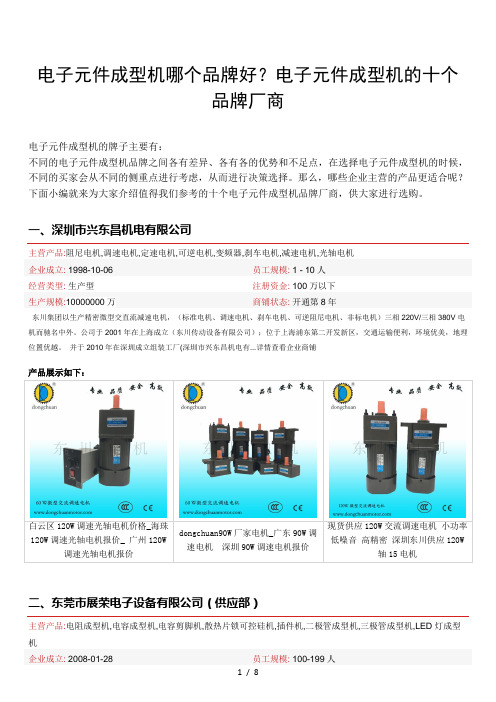 电子元件成型机哪个品牌好电子元件成型机的十个品牌厂商