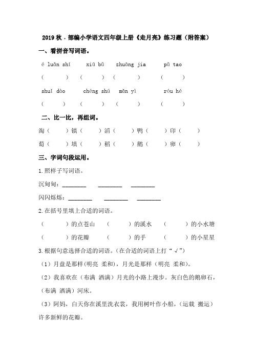 2019秋﹒部编小学语文四年级上册《走月亮》练习题(附答案)