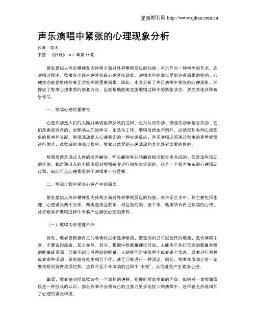 声乐演唱中紧张的心理现象分析
