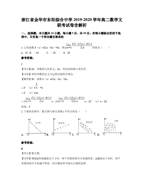 浙江省金华市东阳综合中学2019-2020学年高二数学文联考试卷含解析