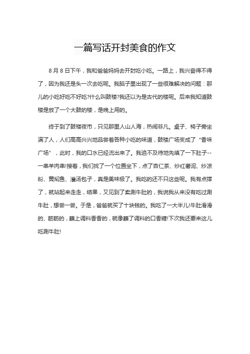 一篇写话开封美食的作文