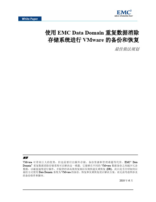 VMware 的备份和恢复最佳做法规划