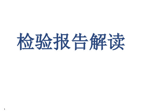 新检验报告单解读精品PPT课件