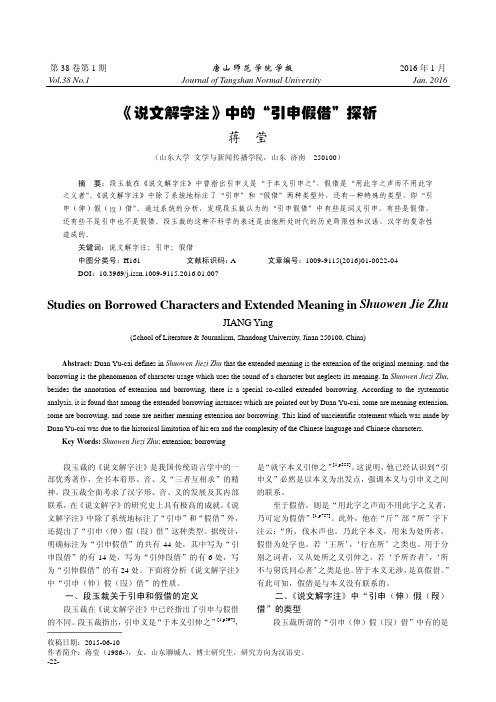 《说文解字注》中的“引申假借”探析
