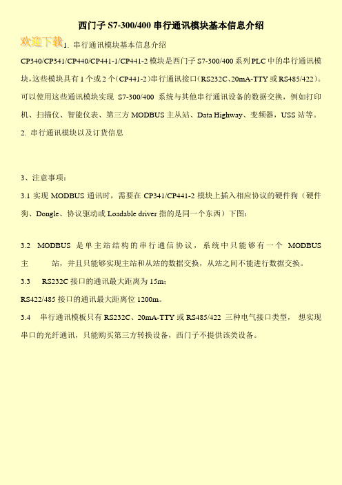 西门子S7-300-400串行通讯模块基本信息介绍