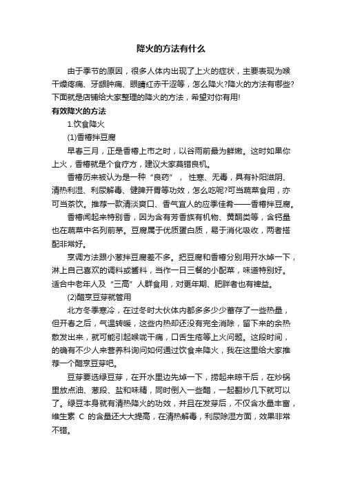 降火的方法有什么