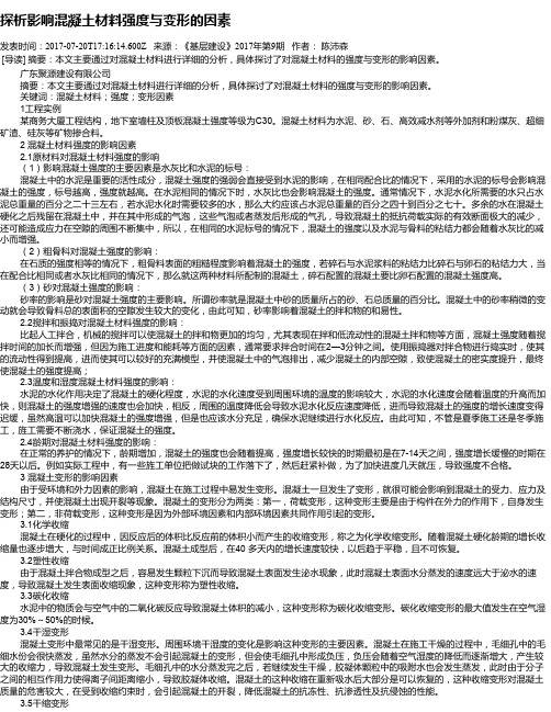 探析影响混凝土材料强度与变形的因素