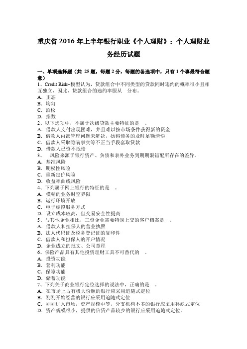 重庆省2016年上半年银行职业《个人理财》：个人理财业务经历试题
