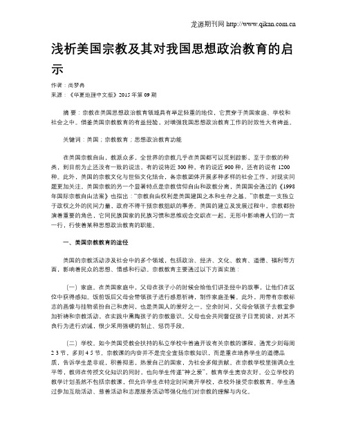 浅析美国宗教及其对我国思想政治教育的启示