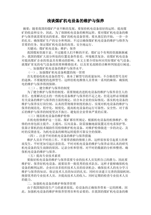 浅谈煤矿机电设备的维护与保养