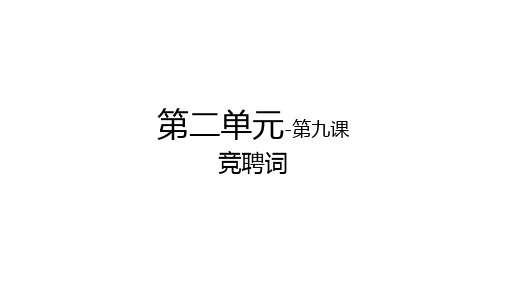国际汉语教学配套资源卓越汉语商务写作(上)教学课件9第二单元-第九课-竞聘词