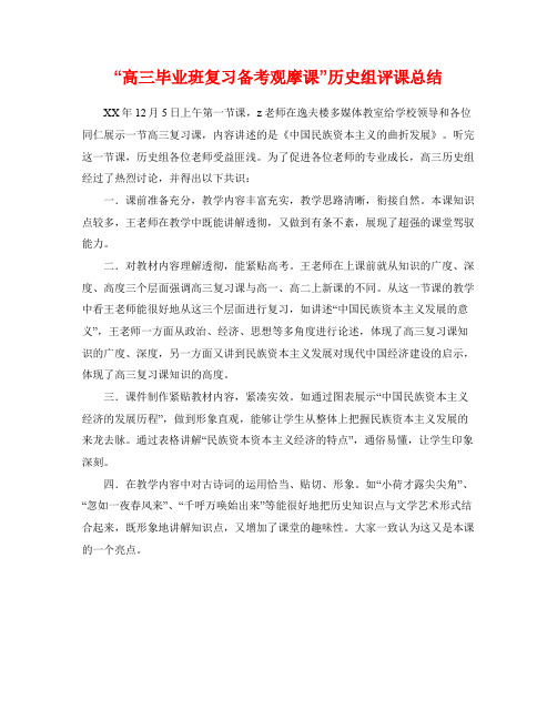 “高三毕业班复习备考观摩课”历史组评课总结
