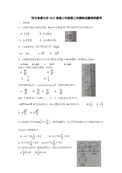 数学(理)卷·2015届河北省唐山市高三第三次模拟考试(2015.05)word版