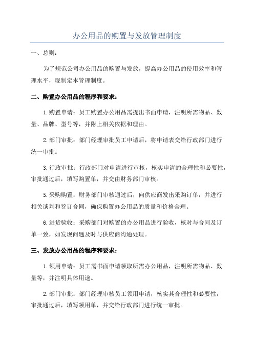 办公用品的购置与发放管理制度