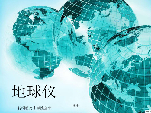可修改湘版科学五年级上册《地球仪》课件.ppt