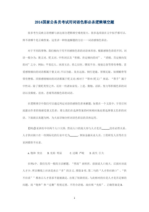 2014国家公务员考试行测备考指导,用词语色彩必杀逻辑填空题