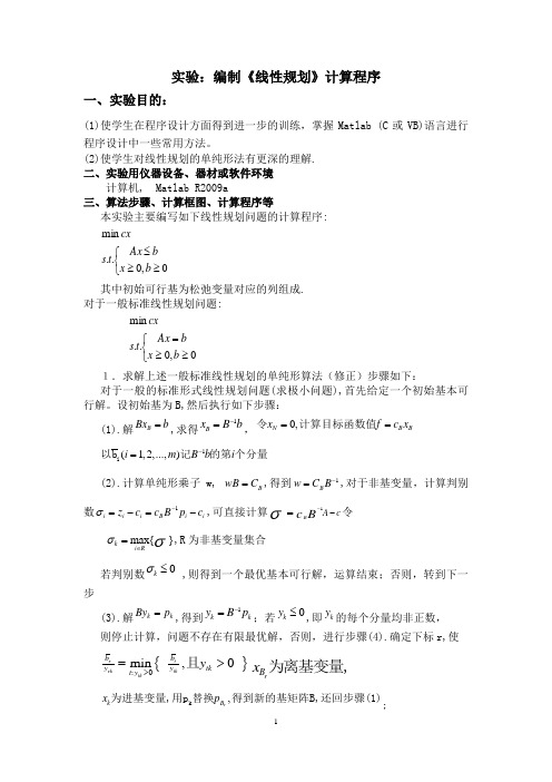单纯形法C语言程序.