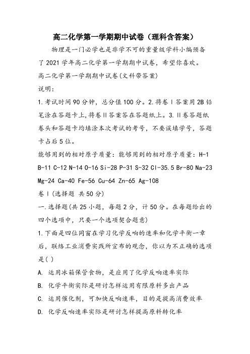 高二化学第一学期期中试卷(理科含答案)