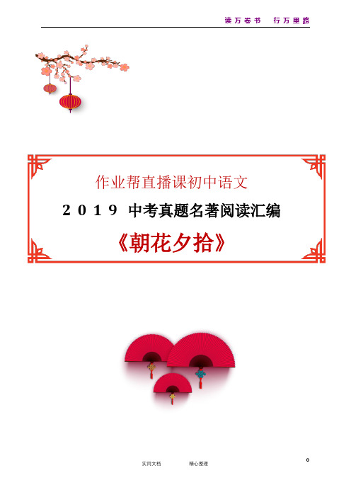 2019中考真题名著阅读汇编·《朝花夕拾》