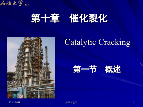 炼油工艺学第十章  催化裂化第一节  催化裂化概述-22页文档资料