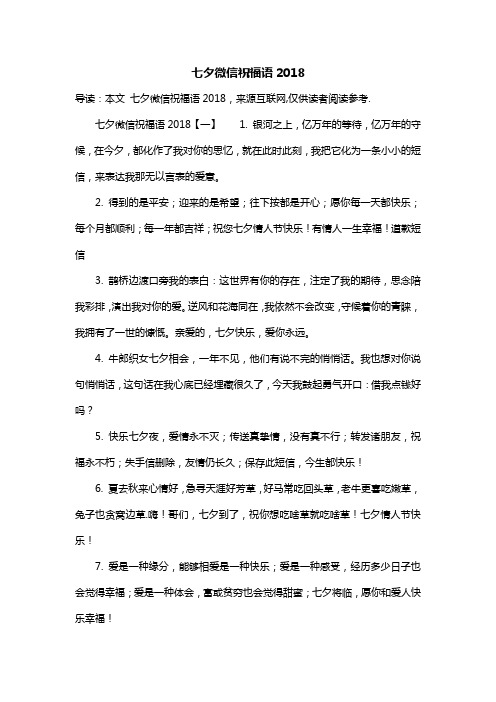 七夕微信祝福语2018