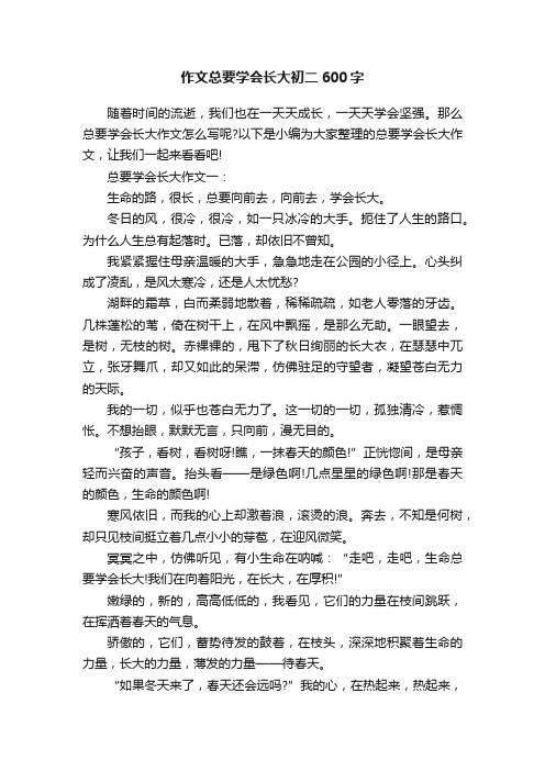 作文总要学会长大初二600字