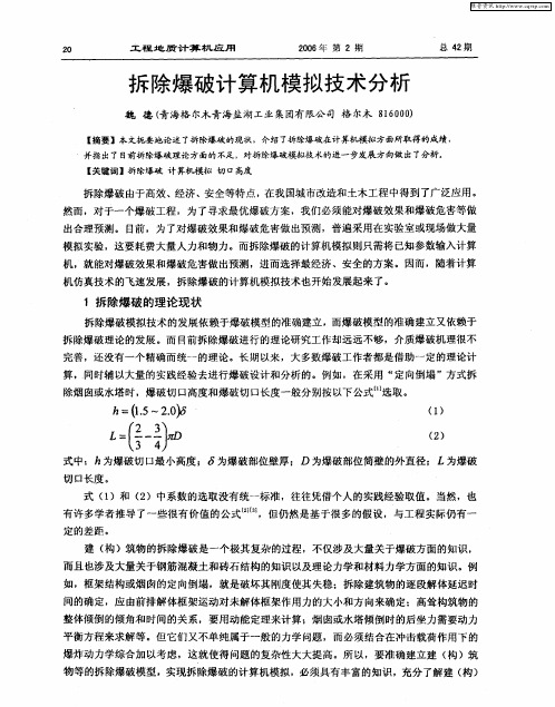 拆除爆破计算机模拟技术分析