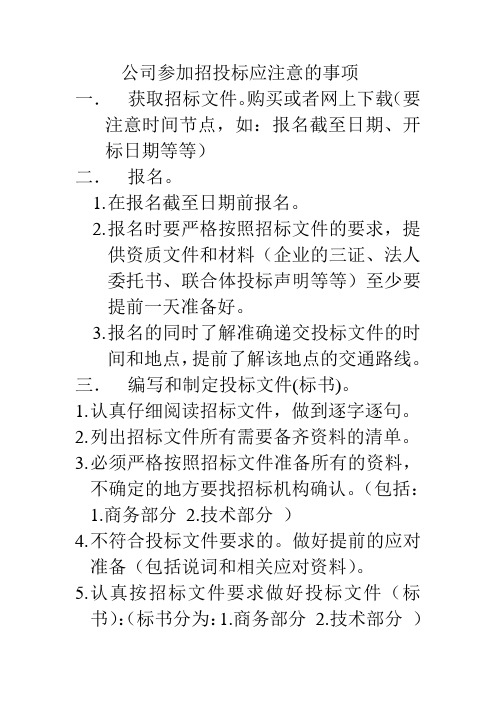参与招投标应注意事项