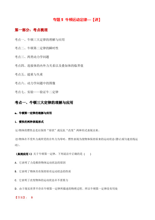 【新高考】高三物理一轮复习知识点专题05 牛顿运动定律