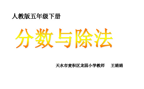 五年级下册数学优秀课件《分数与除法》人教新课标ppt(荐)(14张)课件