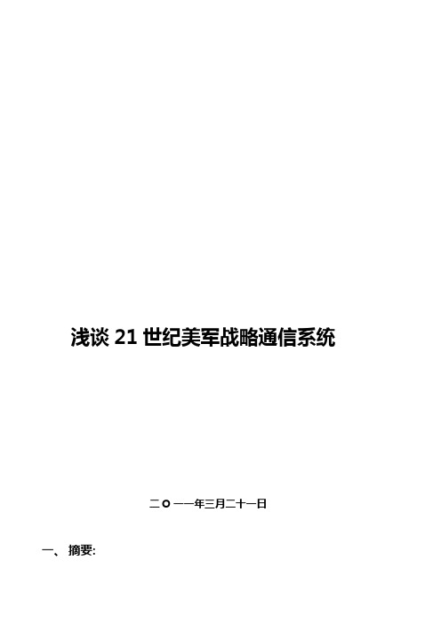 浅谈21世纪美军战略通信系统【范本模板】
