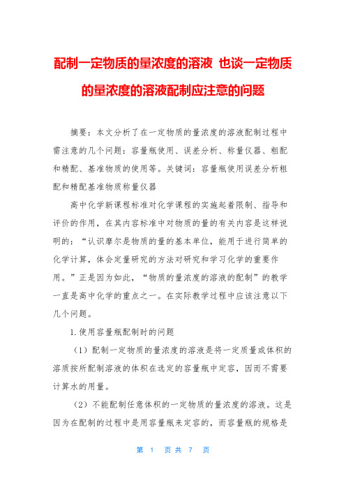 配制一定物质的量浓度的溶液 也谈一定物质的量浓度的溶液配制应注意的问题
