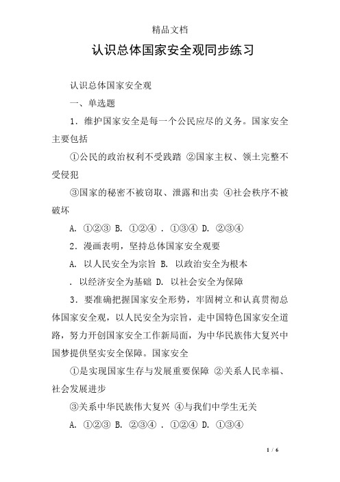 认识总体国家安全观同步练习