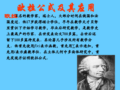 【高中数学课件】欧拉公式1 ppt课件