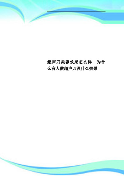 超声刀美容效果怎么样为什么有人做超声刀没什么效果