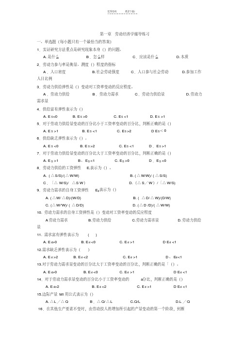 人力资源管理师基础知识章节练习题-第一章-劳动经济学