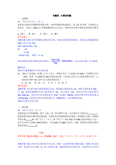 真题汇编-2017年全国化学中考真题分类专题四、计算应用题