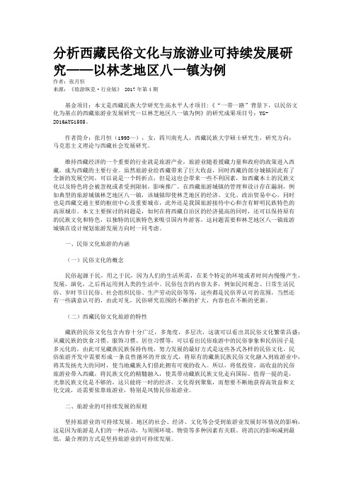分析西藏民俗文化与旅游业可持续发展研究——以林芝地区八一镇为例