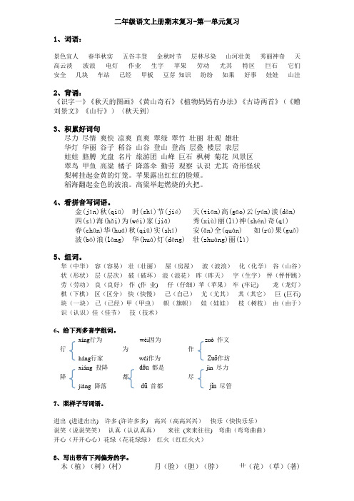 小学二年级语文上册期末总复习资料(1-8单元)分析