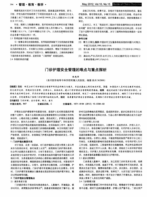 门诊护理安全管理的难点与重点探析