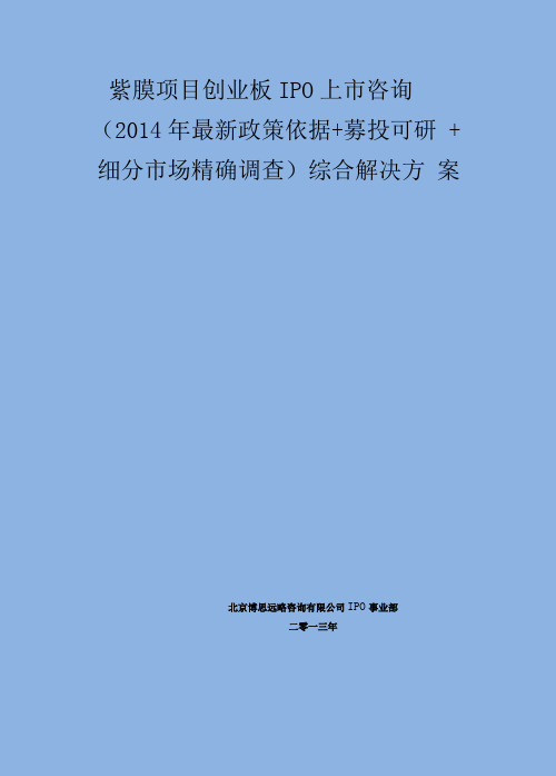 紫膜IPO上市咨询(2014年最新政策+募投可研+细分市场调查)综合解决方案