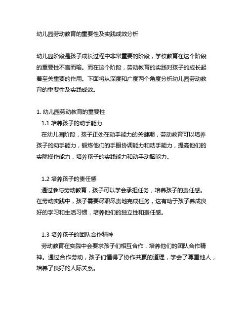 幼儿园劳动教育的重要性及实践成效分析