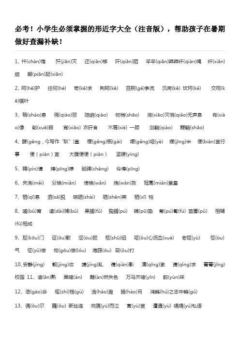 必考!小学生必须掌握的形近字大全(注音版)