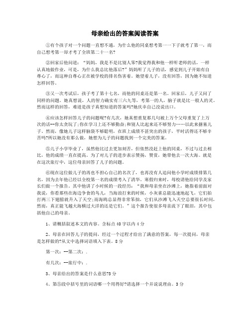 母亲给出的答案阅读答案