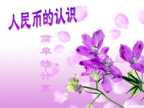青岛版一年级数学下册第六单元人民币
